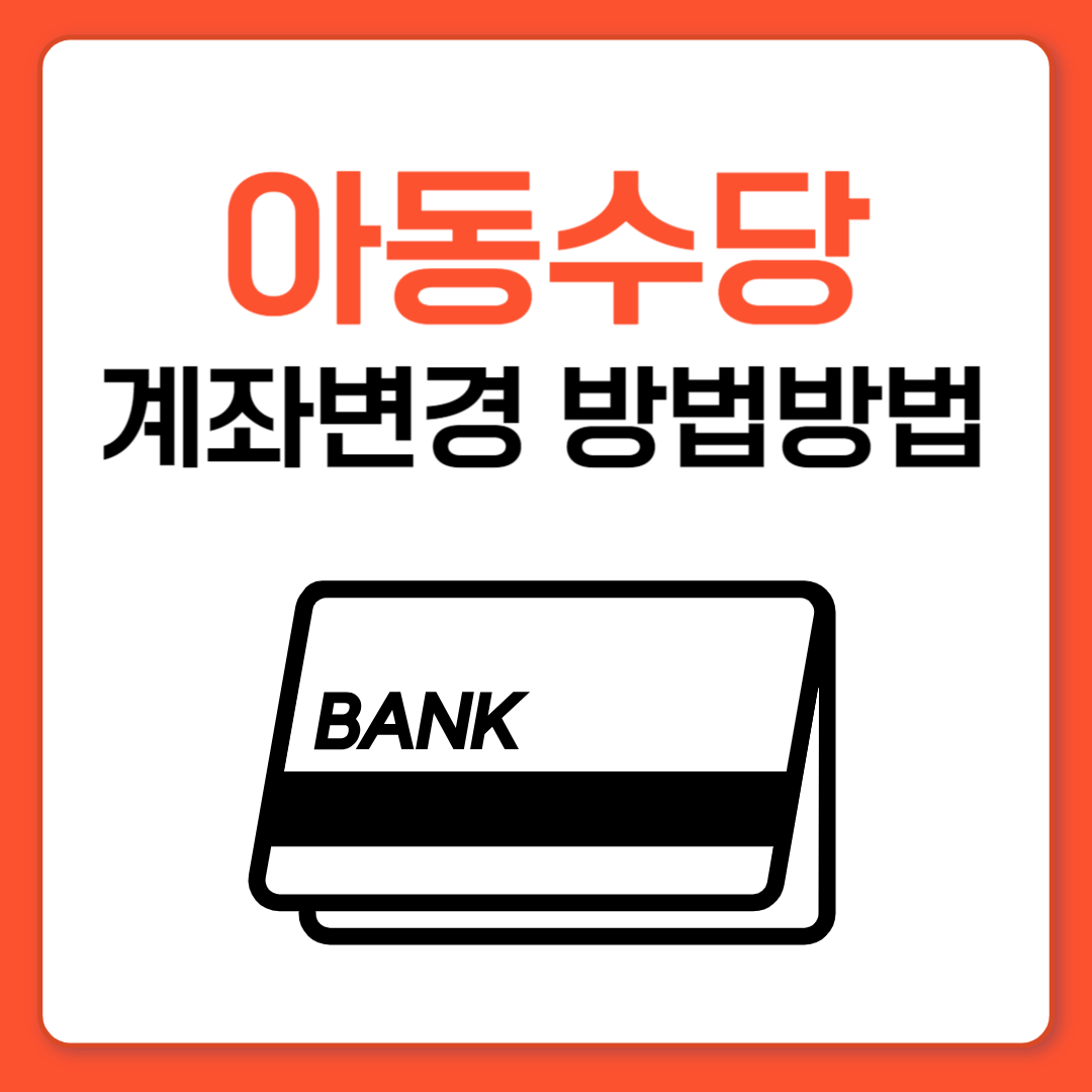 아동수당 계좌변경 방법