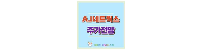 AJ네트웍스 섬네일