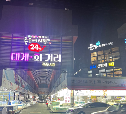 죽도어시장-입구