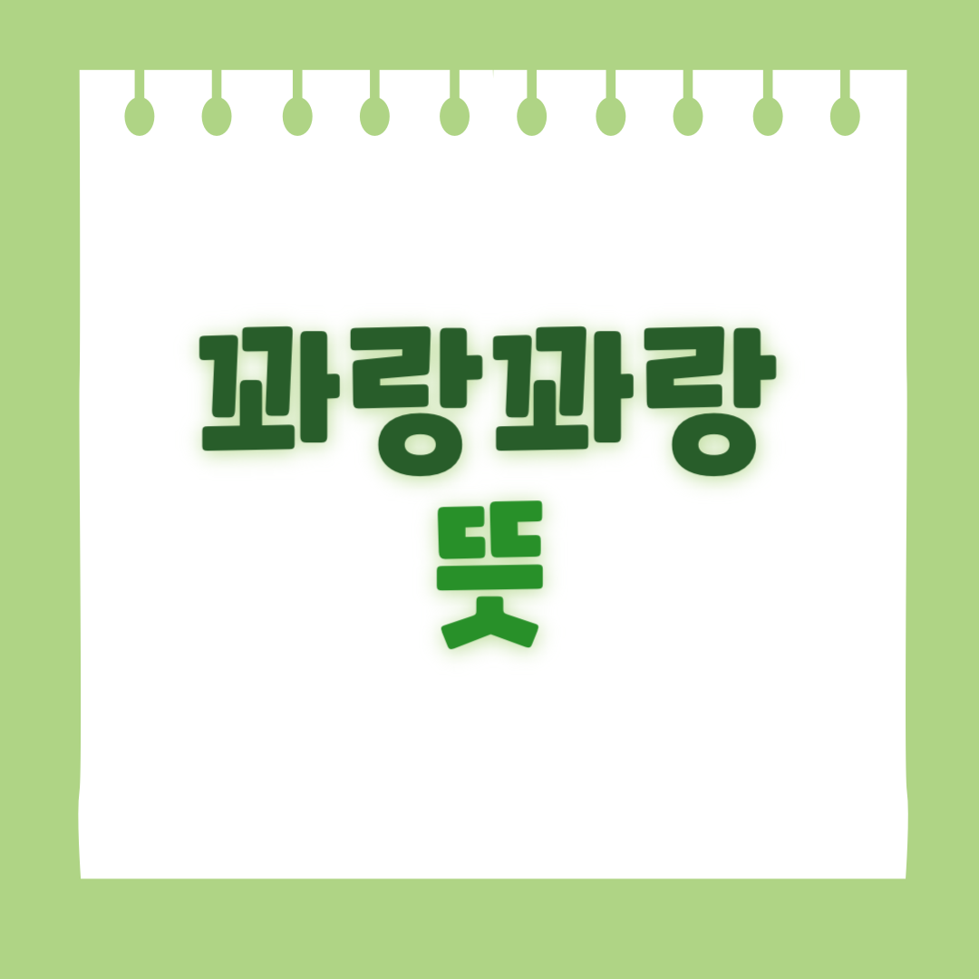 꽈랑꽈랑 뜻