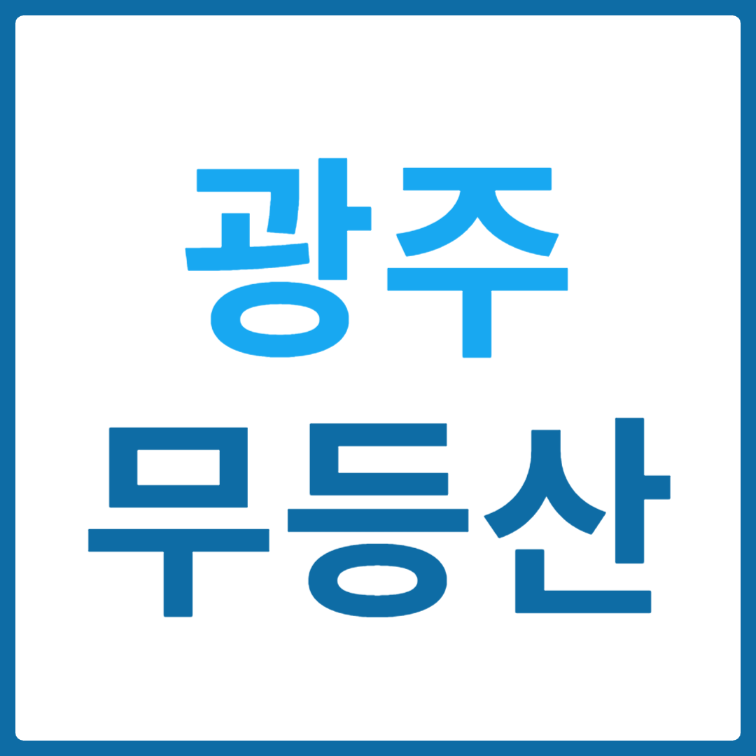 광주 무등산 모노레일 등산코스 총정리