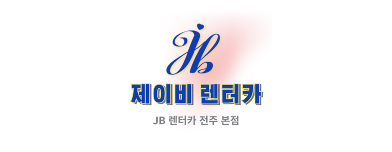 전주 덕진구 렌터카