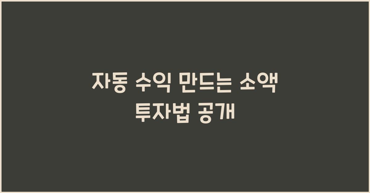 자동 수익