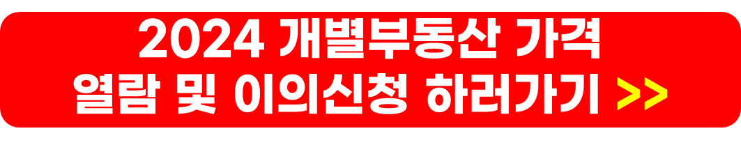 공동주택공시가격 열람 및 이의제기