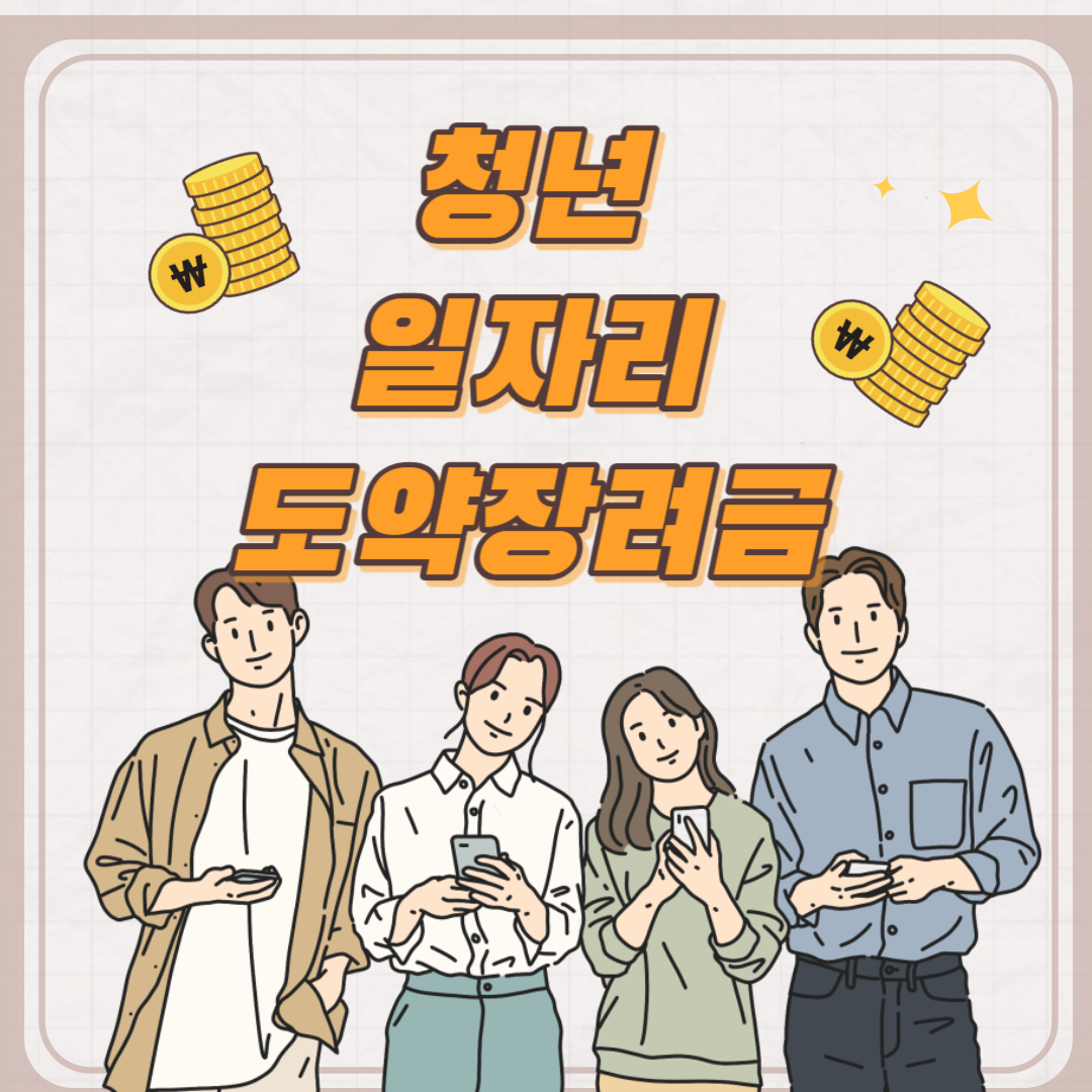 청년일자리도약창려금 사업