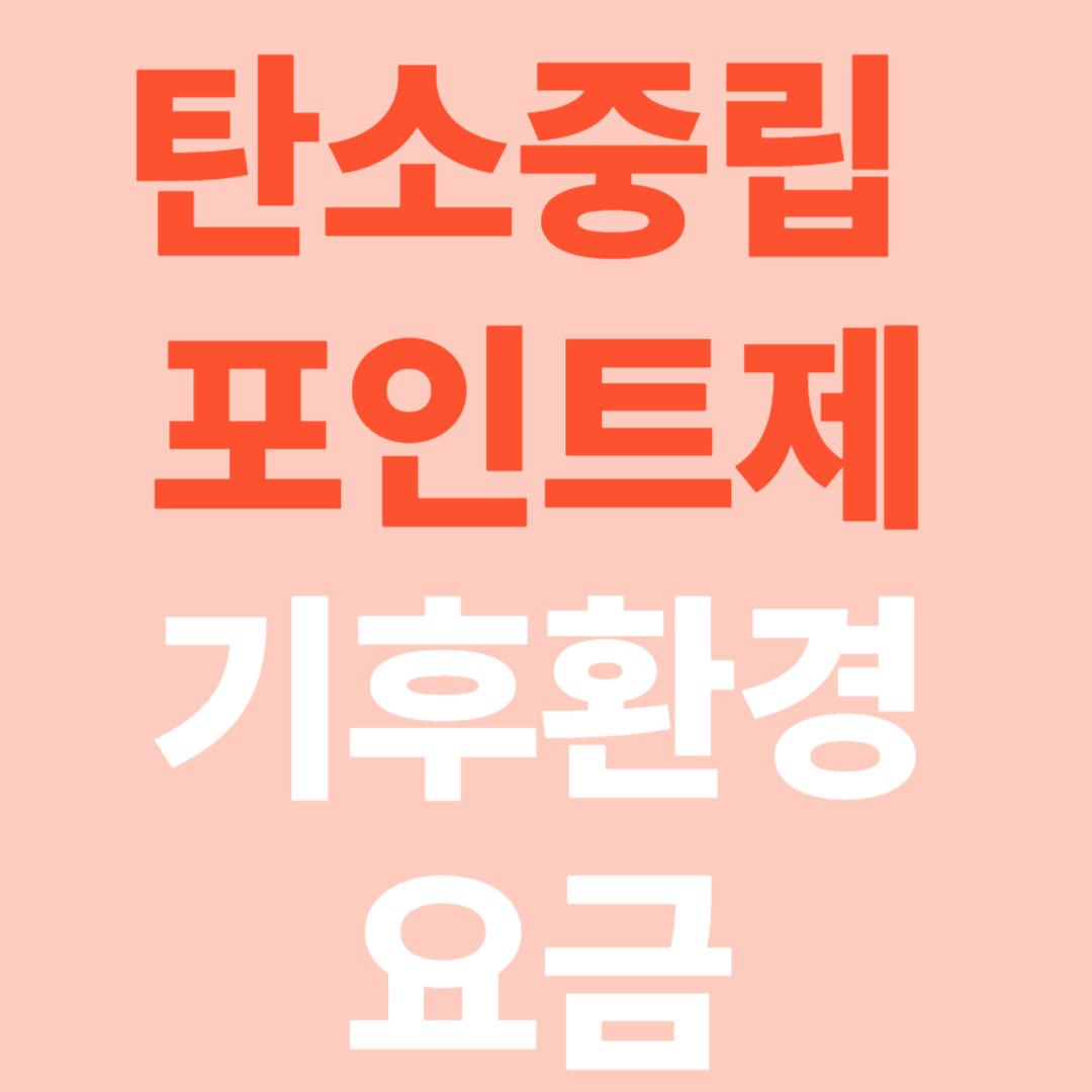 탄소중립 포인트제 & 기후 환경요금