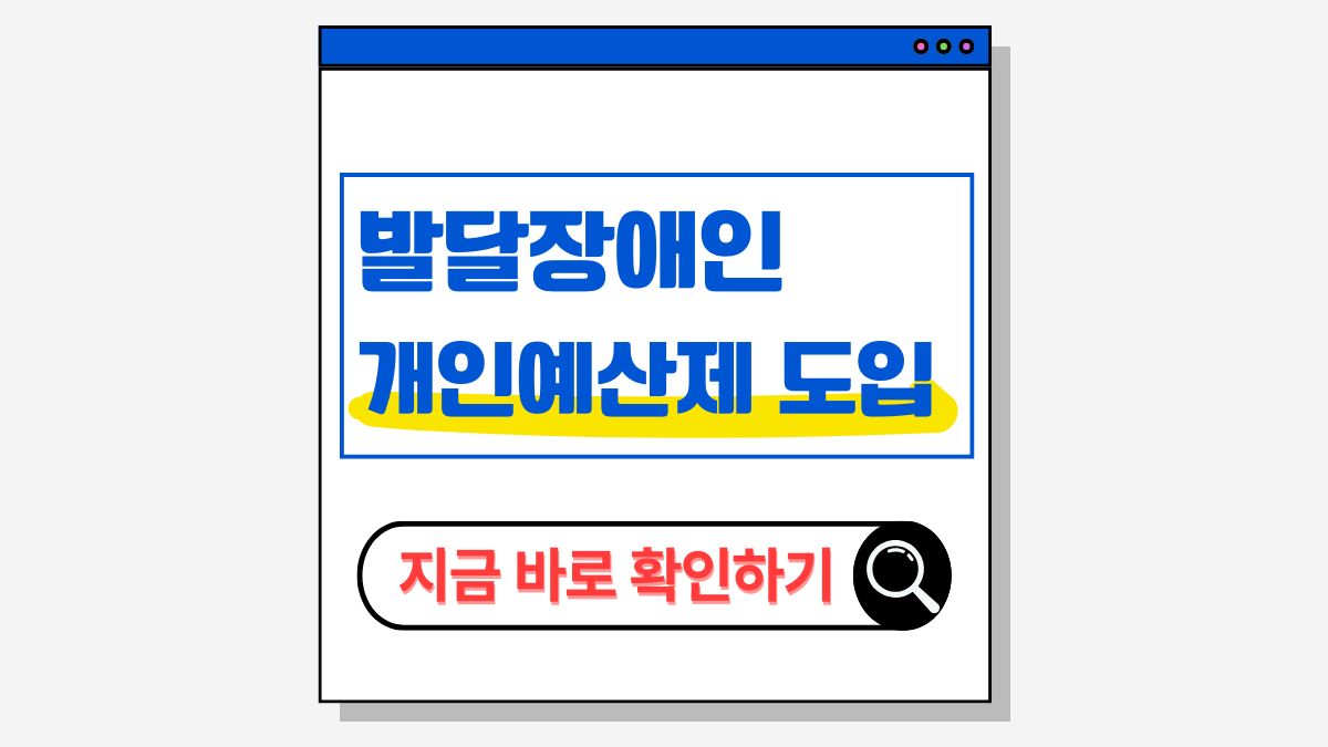 2025 발달장애인 개인예산제 도입