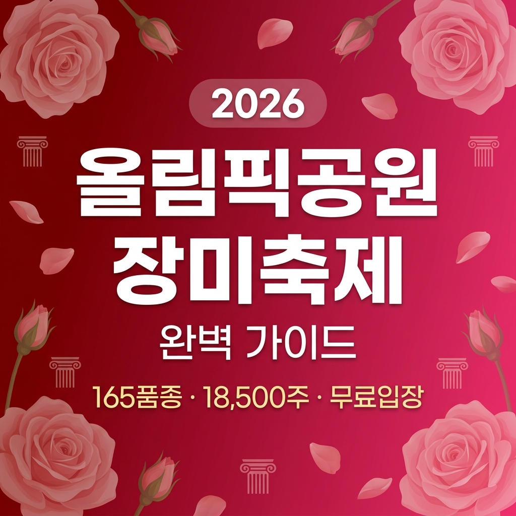 올림픽공원 장미축제 썸네일