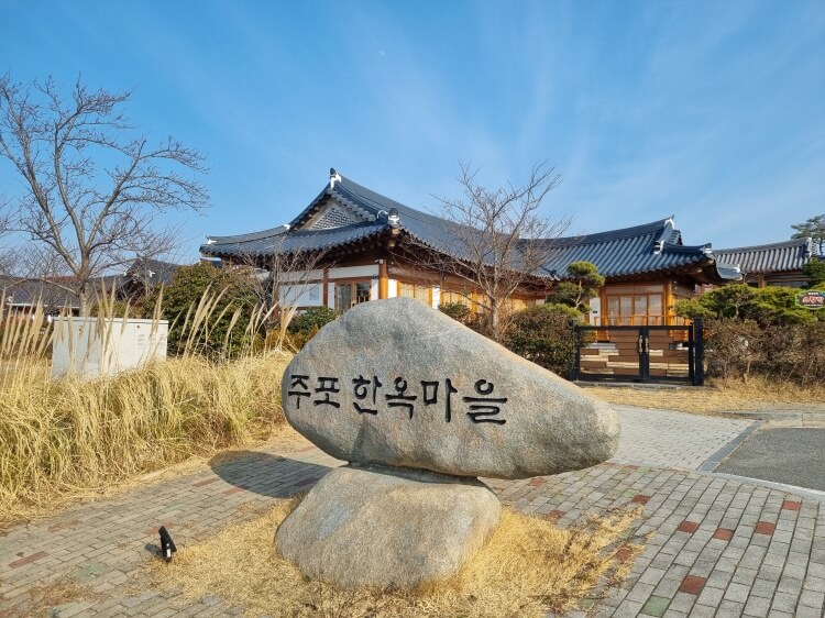 함평주포마을 입구