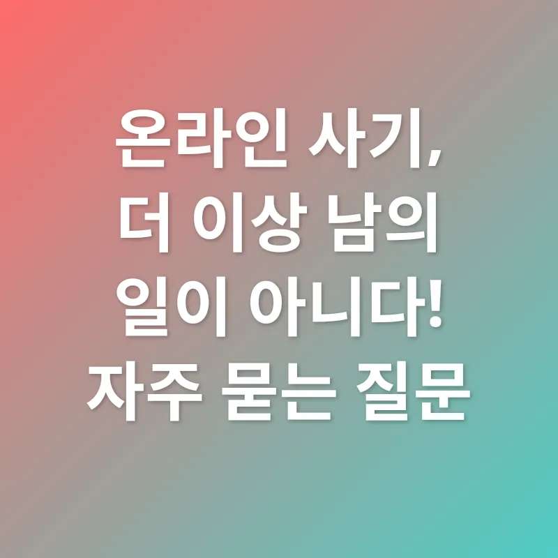 온라인 사기 예방_4