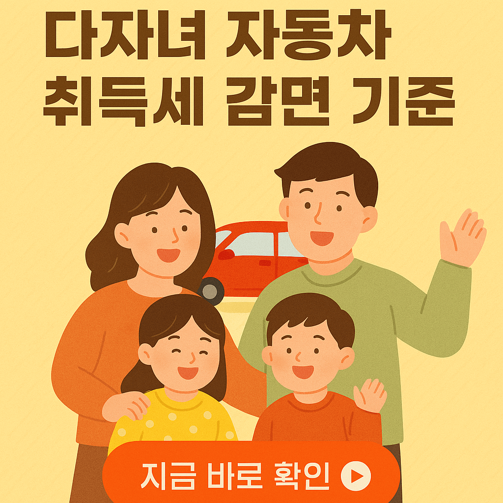 다자녀 자동차 취득세 감면 기준
