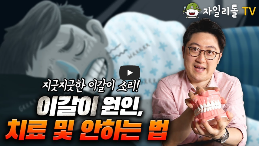 이갈이 이갈이치료 턱관절장애 수면장애 코골이 수면장애치료 수면장애병원