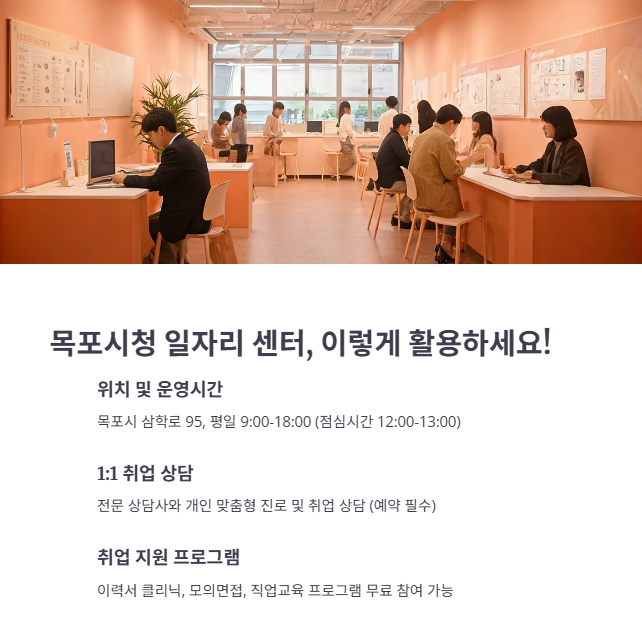 목포시청 일자리 센터 활용하기