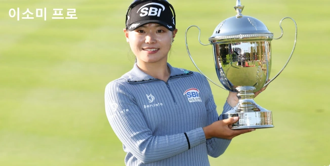 이소미 프로 우승