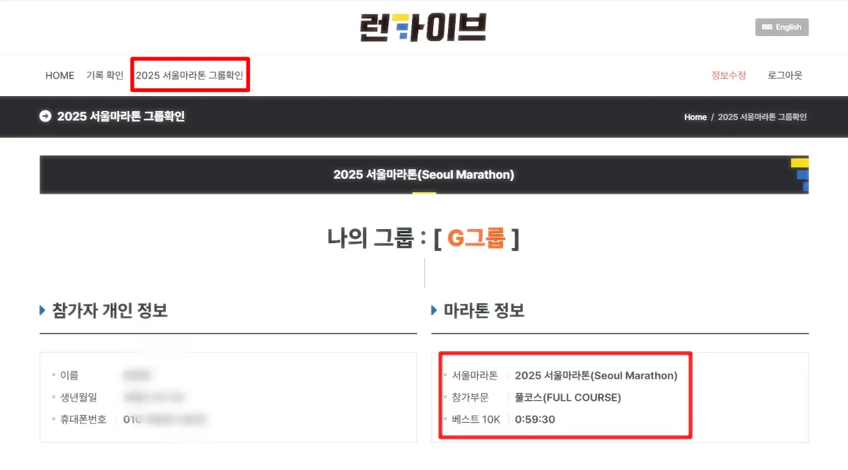 런카이브-2025-서울마라톤-나의그룹확인