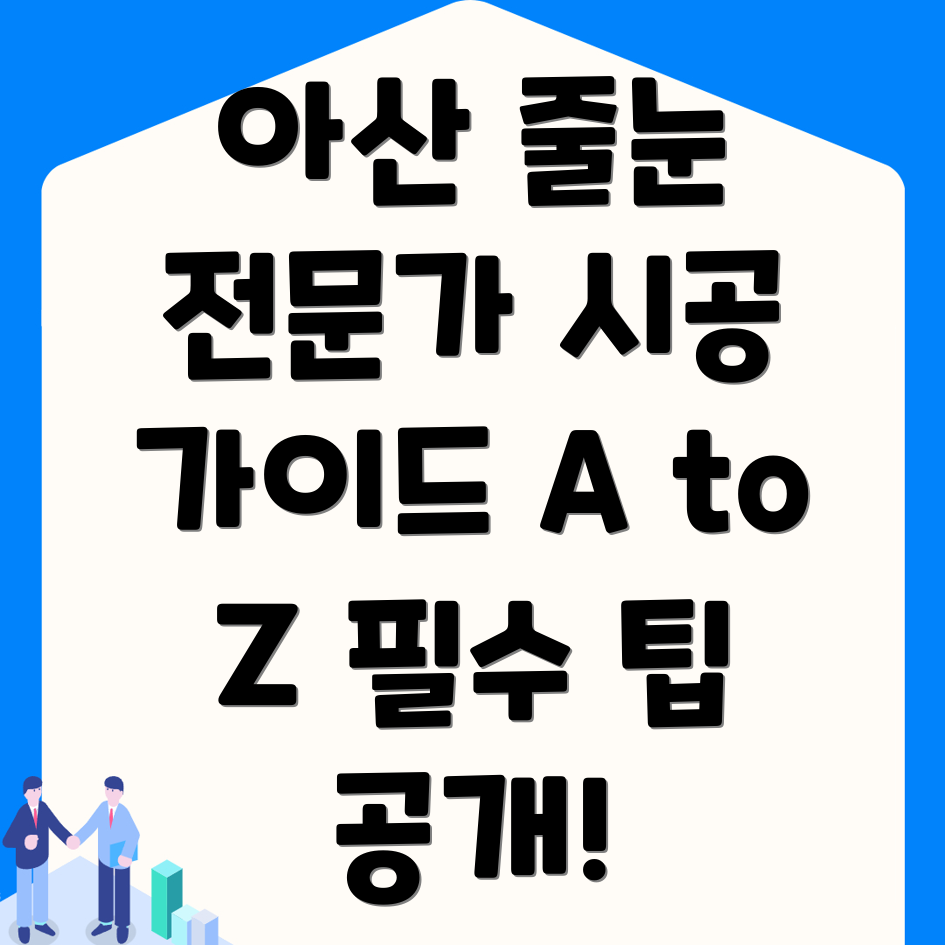 아산시 줄눈시공