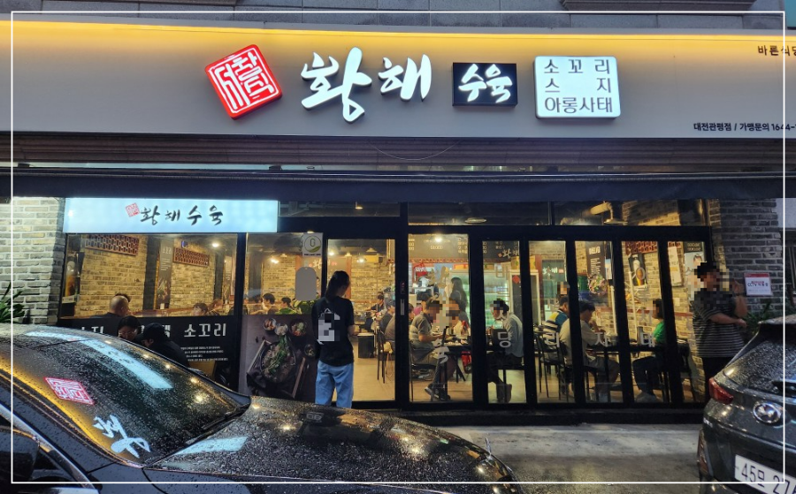 대전황해수육