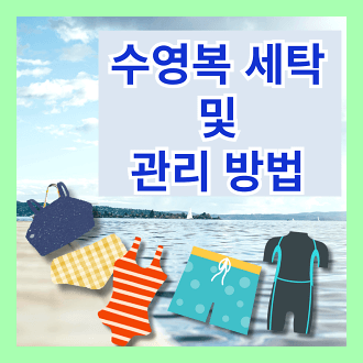 수영복 세탁 및 관리 방법