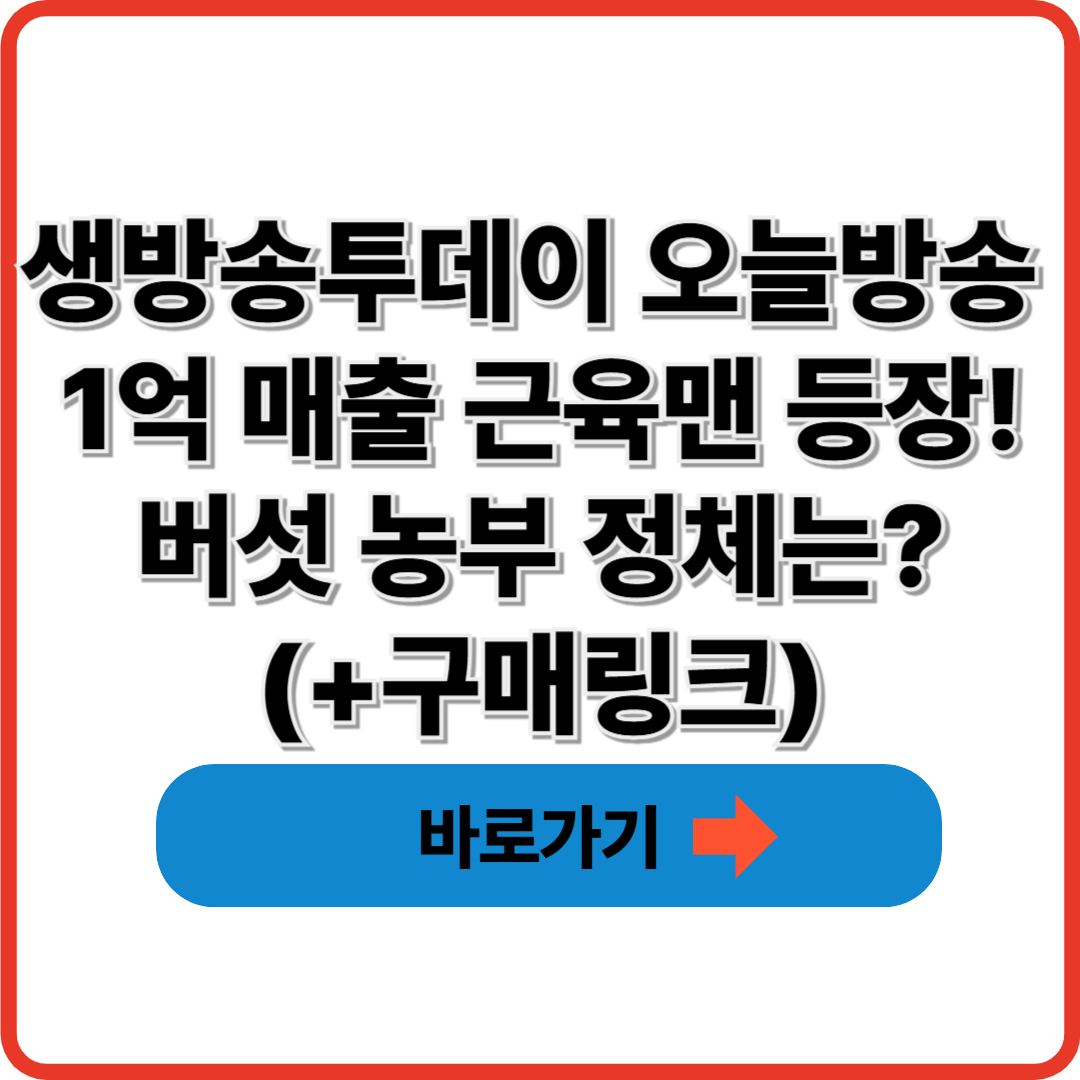 생방송투데이 오늘방송 넘사벽의 비밀 1억 매출 버섯 농사짓는 근육맨 소개(+구매링크)