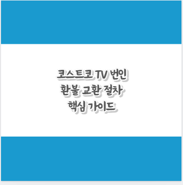 코스트코 TV 번인 환불 교환 절차 핵심 가이드