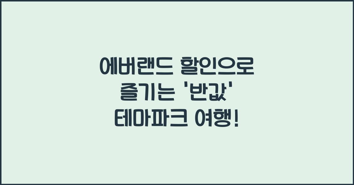에버랜드 할인