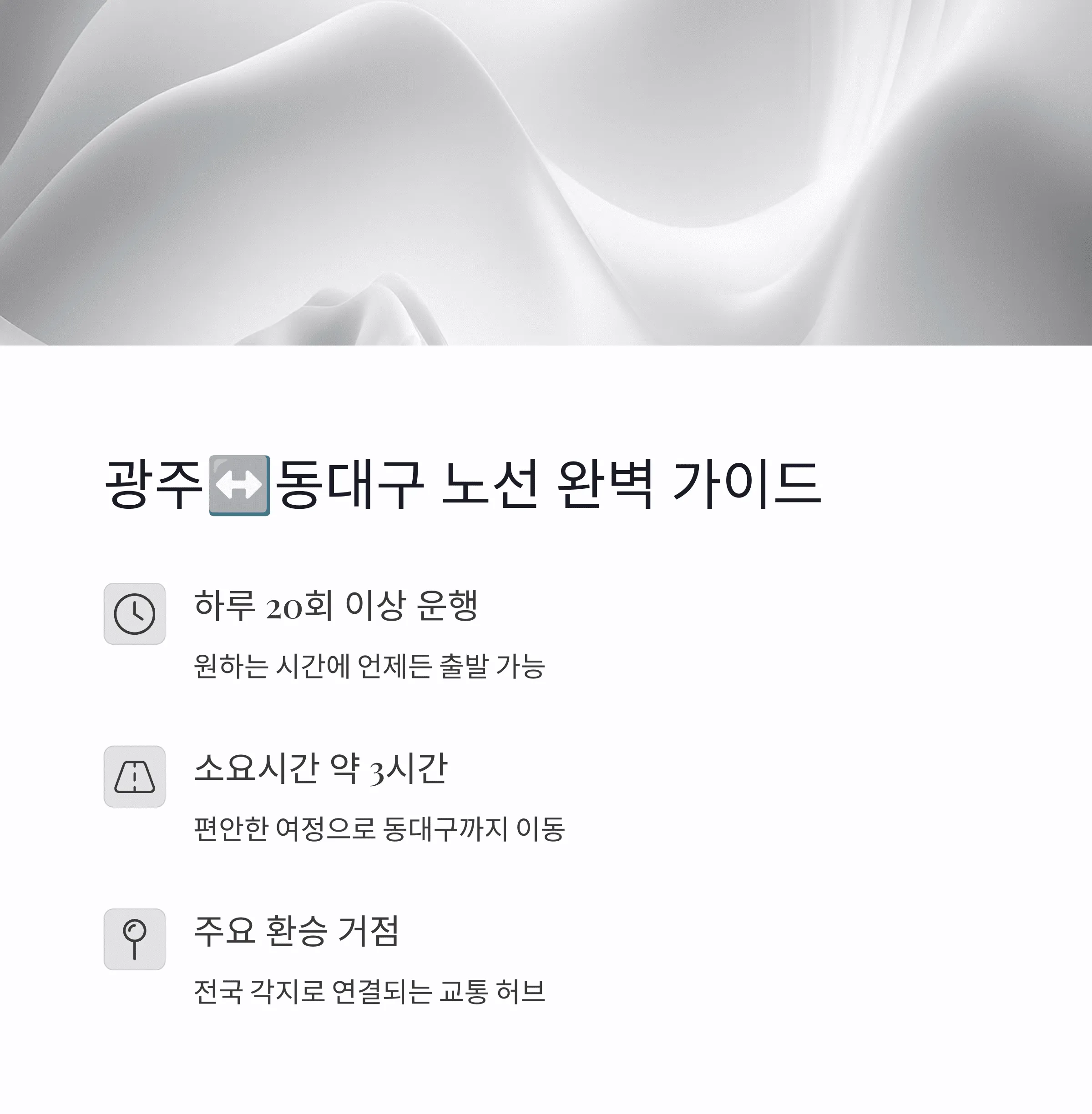 광주종합터미널 시간표 및 예매 가이드