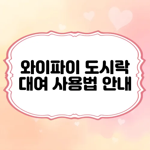 와이파이 도시락 대여 사용법 안내