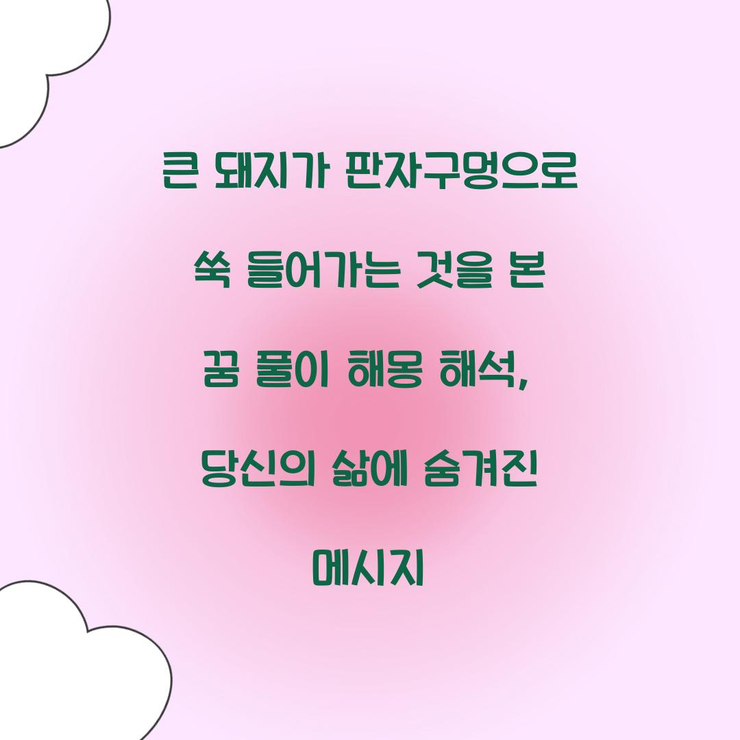 큰 돼지가 판자구멍으로 쑥 들어가는 것을 본 꿈 풀이 해몽 해석