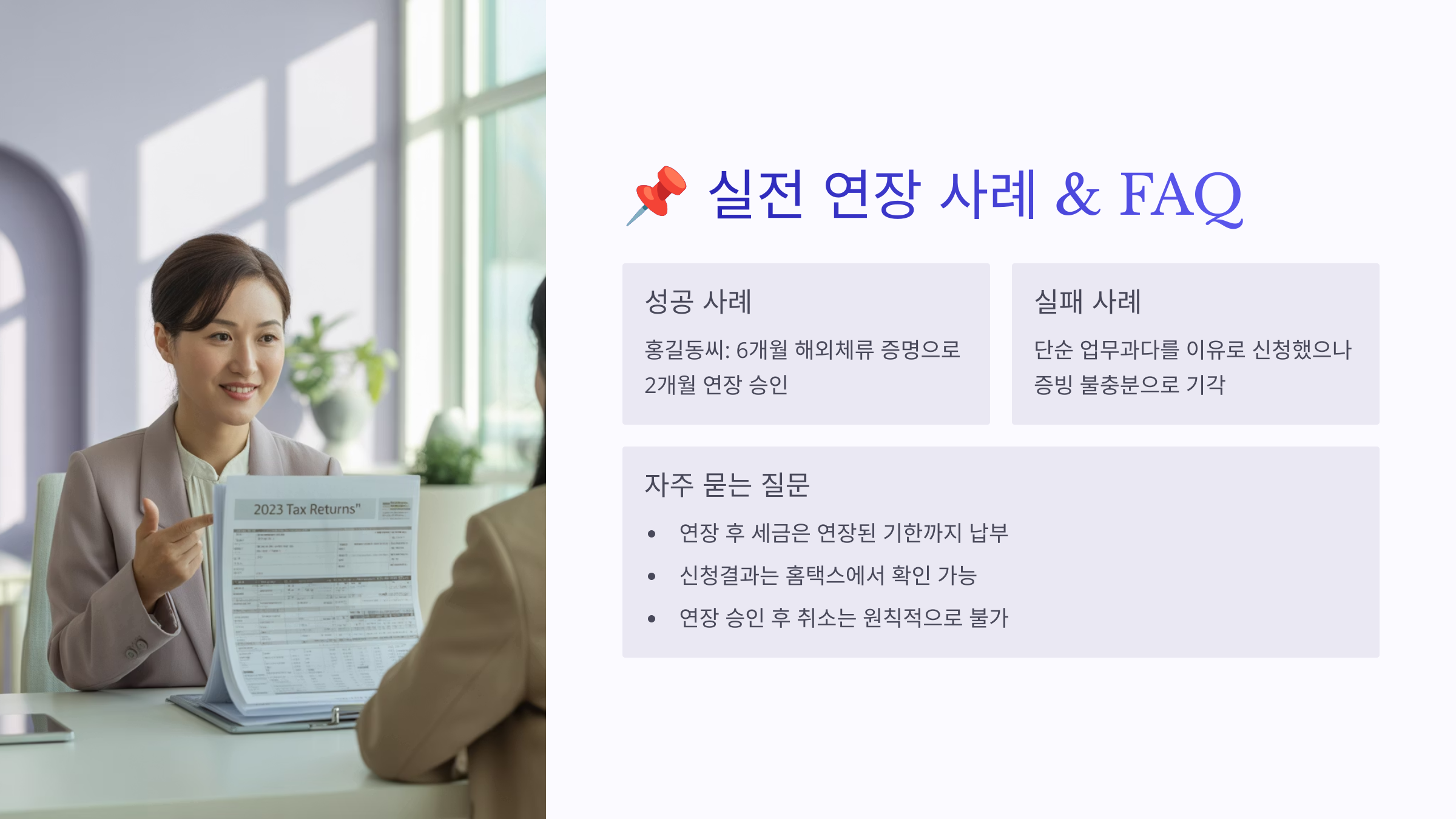 연장 관련 FAQ