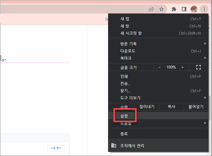 크롬 설정 들어가기