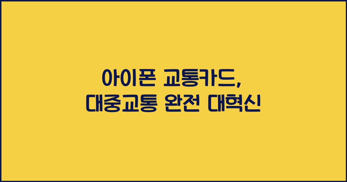 아이폰 교통카드