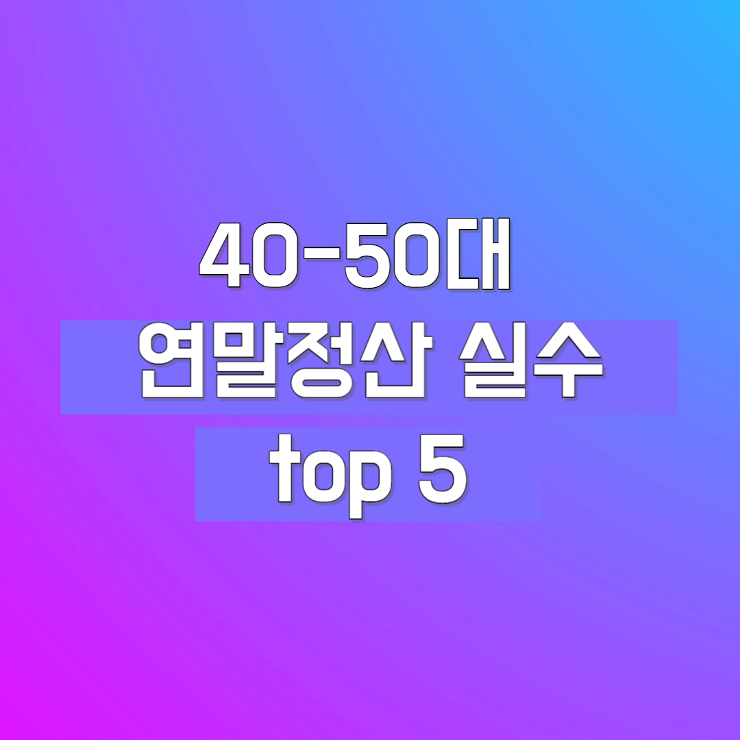 연말정산 실수