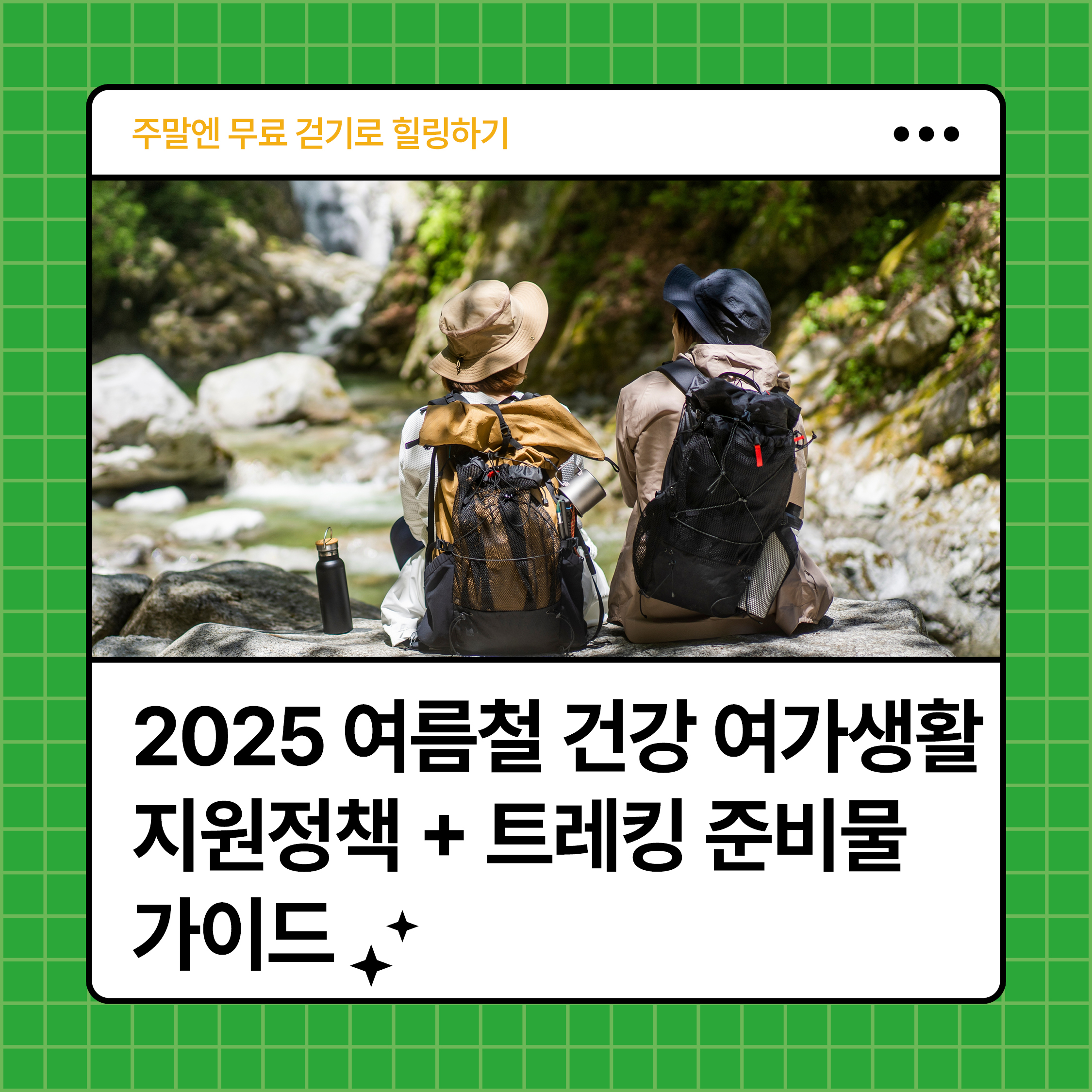 2025 여름철 건강 여가생활 지원정책과 트레킹 준비물 가이드를 소개하는 대표 이미지 &ndash; 자연 속에서 휴식을 취하는 두 명의 트레킹 여행자