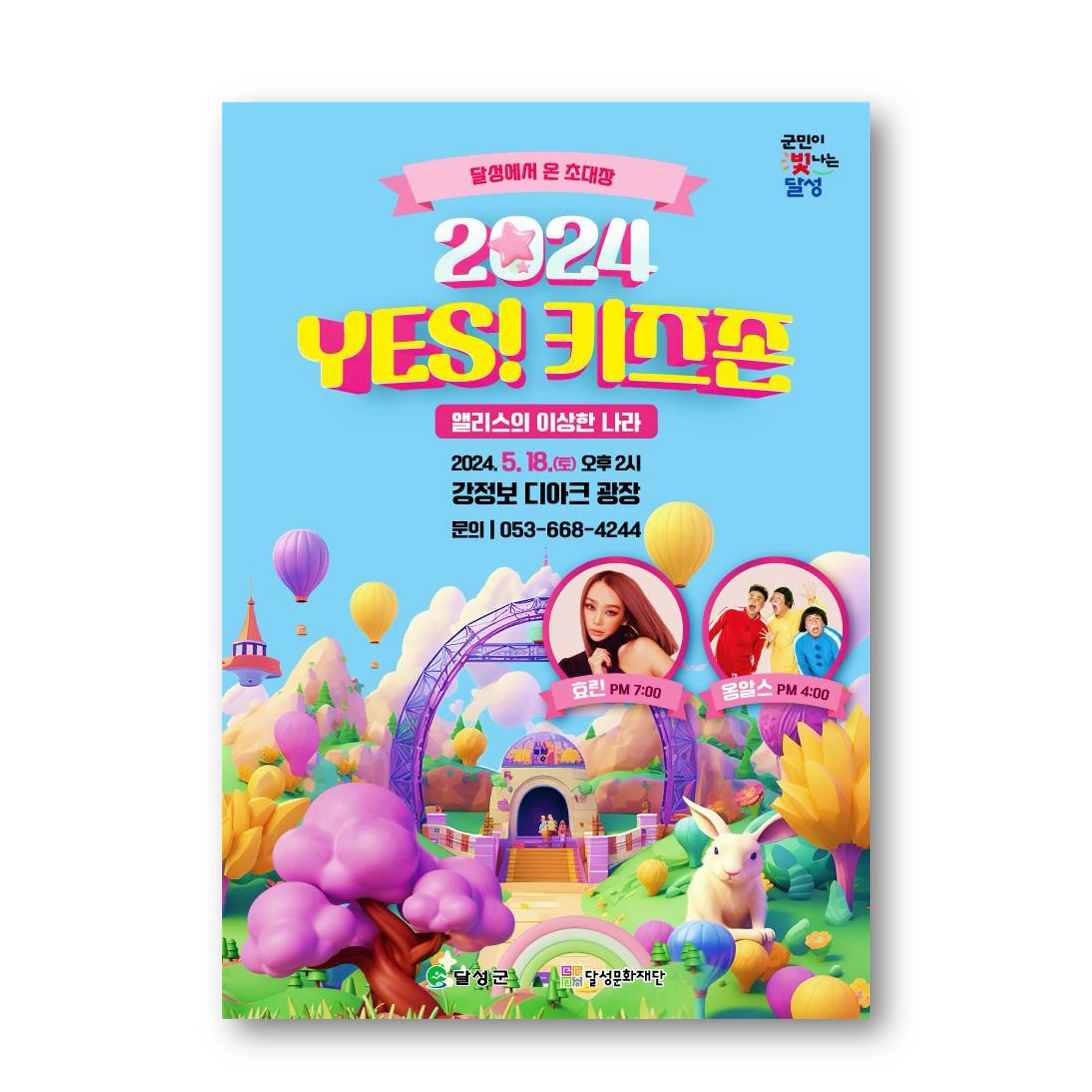 2024 YES! 키즈존 포스터