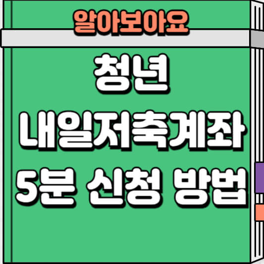 청년 내일저축계좌 신청 방법 소개
