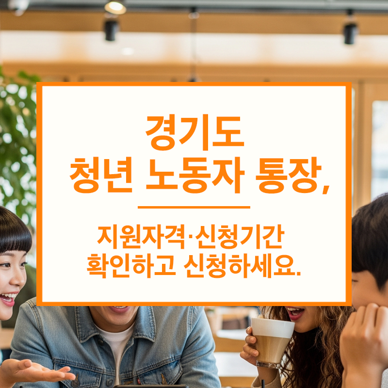 경기도 청년 노동자 통장, 누가 받을 수 있나요? 지원자격·신청기간