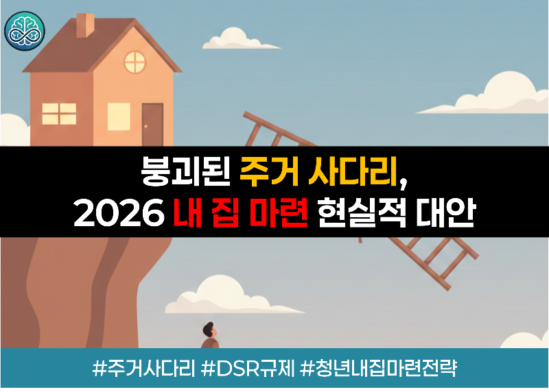 4050 세대와 2030 세대 간의 주거 자산 격차 분석 및 스트레스 DSR 대출 규제 실상과 신생아 특례대출 등 2026년 정부 주거 지원 정책 활용법