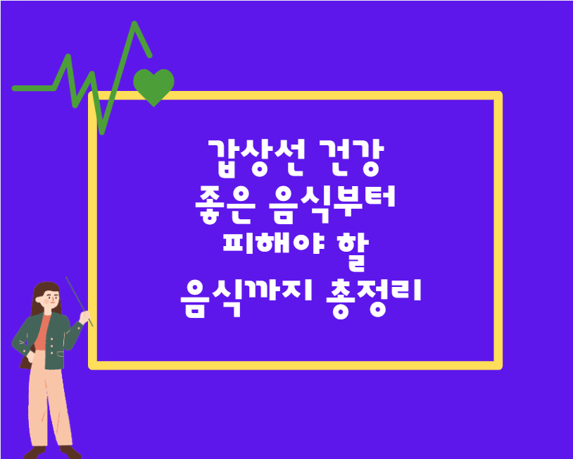 갑상선 건강, 제대로 알고 관리하자! 좋은 음식부터 피해야 할 음식까지 총정리