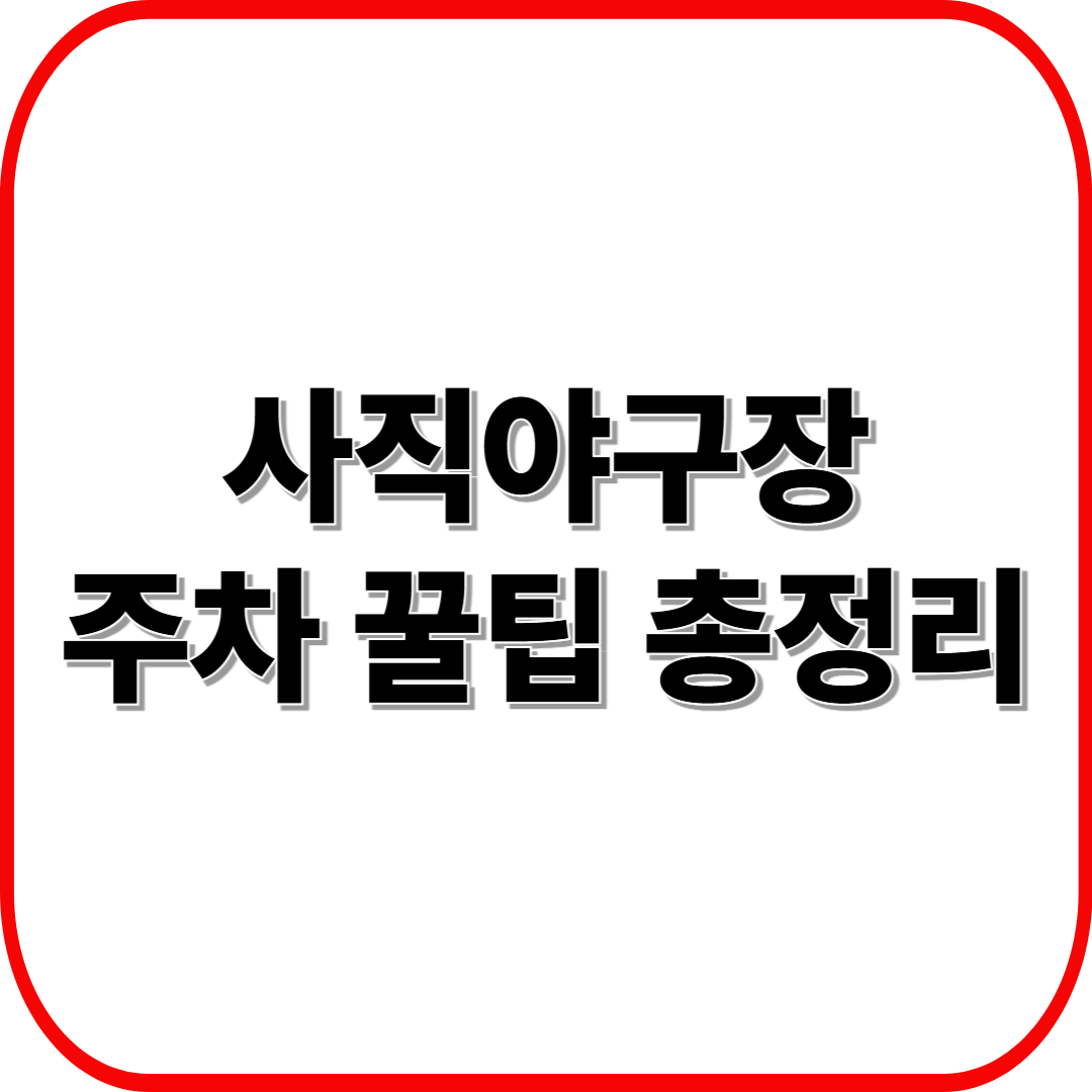 사직야구장 주차 꿀팁 총정리 ❘ 주차 위치·요금·대중교통 안내