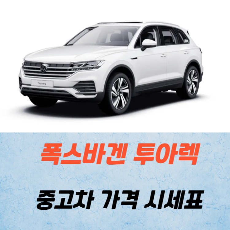 폭스바겐 투아렉 중고차 가격 시세표 연비