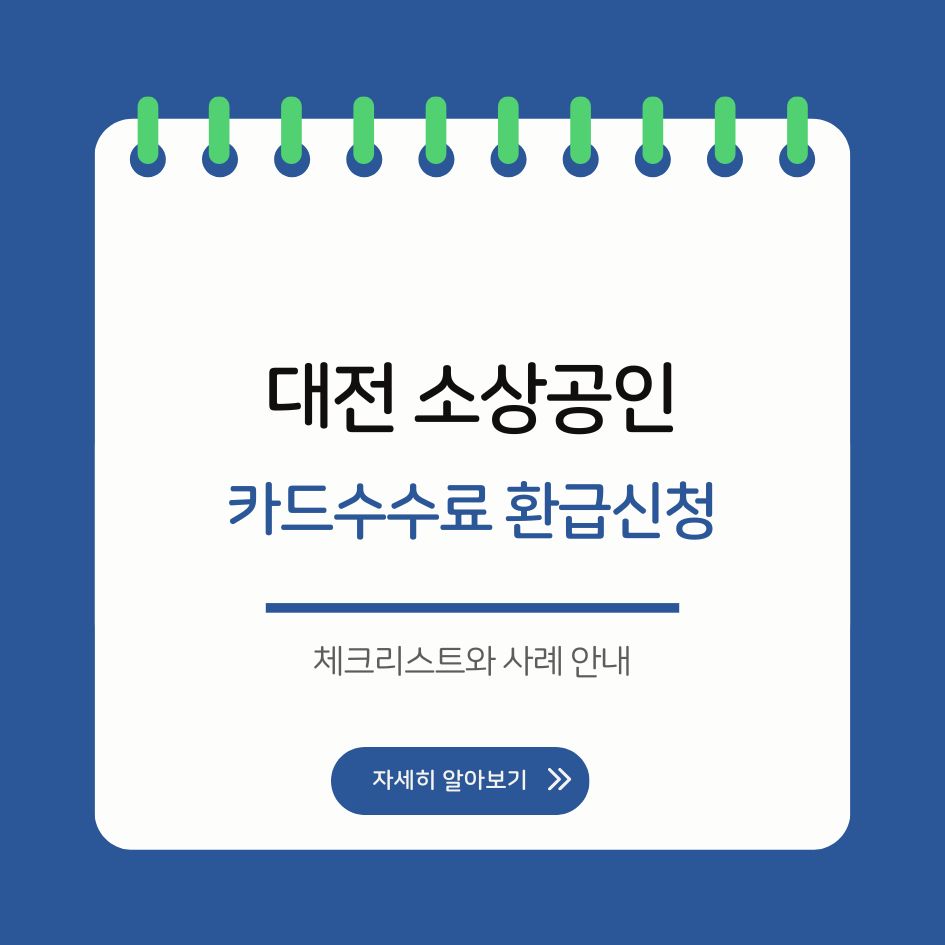 대전 카드수수료 환급 신청 체크리스트