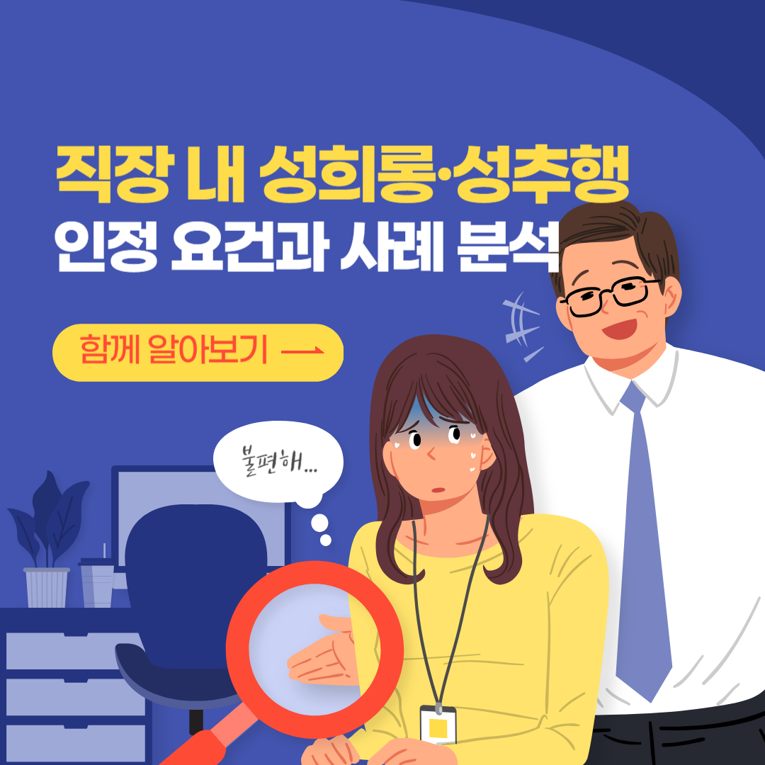 직장 내 성희롱, 성추행 인정 요건과 사례 분석 , 법적 기준과 현실적 대응법, 변호사 법률 상담, 종합법률정보