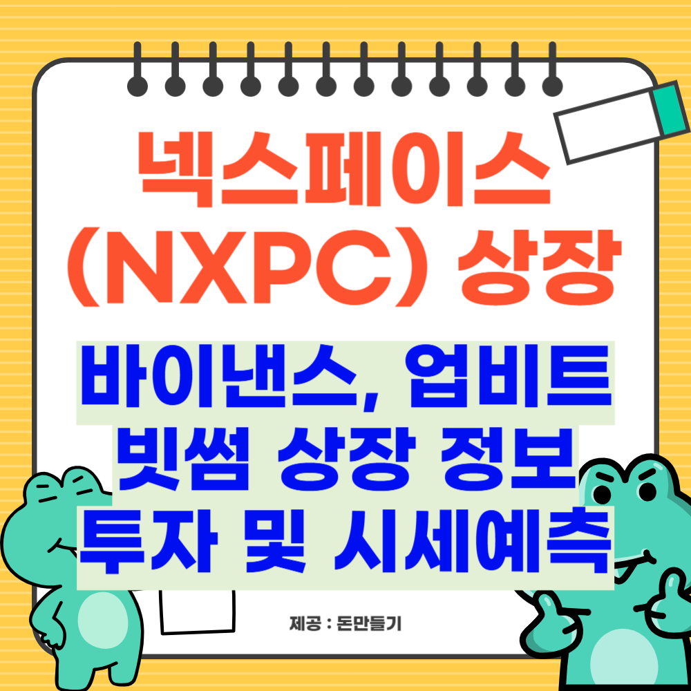 넥스페이스 상장 정보, 투자 및 시세 예측