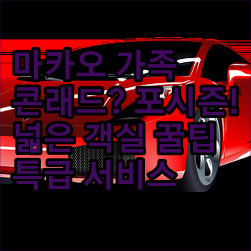 마카오 가족 여행 콘래드 포시즌스 넓..