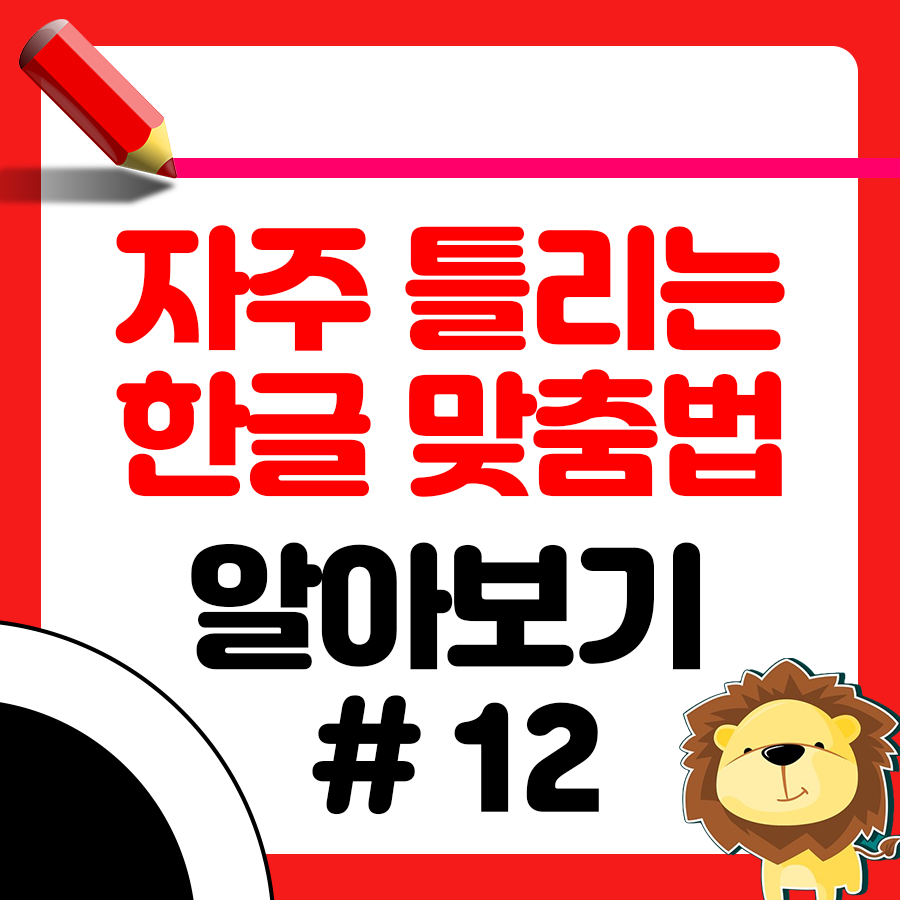 실증 싫증? 헷갈리는 맞춤법 올바르게 사용하기 1