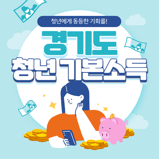 청년기본소득 대표이미지