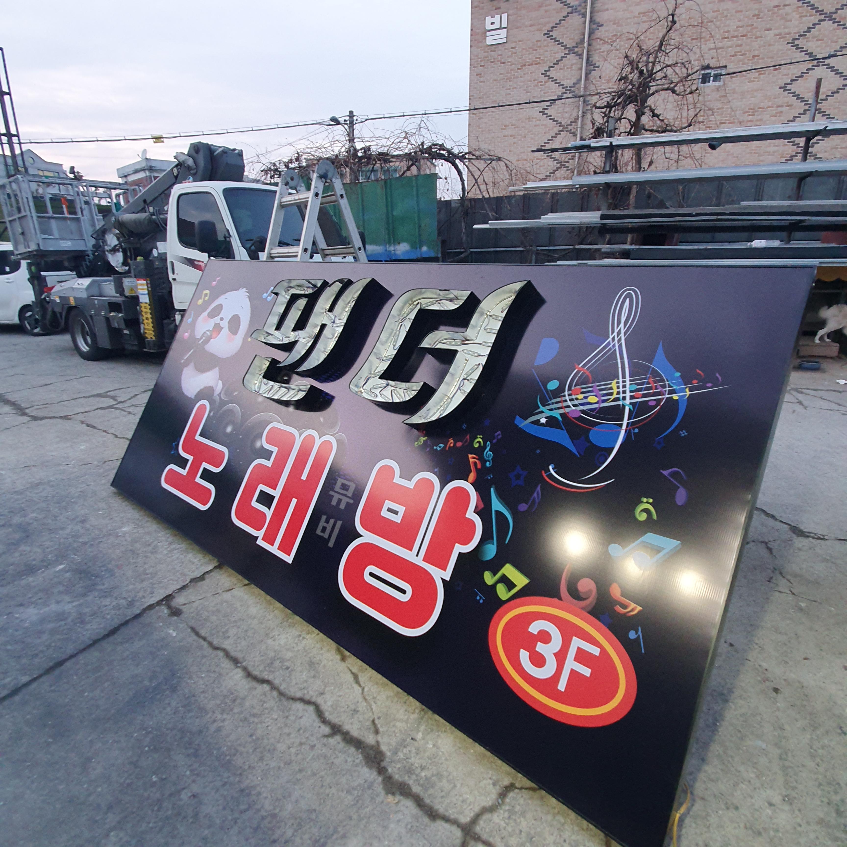 팬더 노래방 간판제작