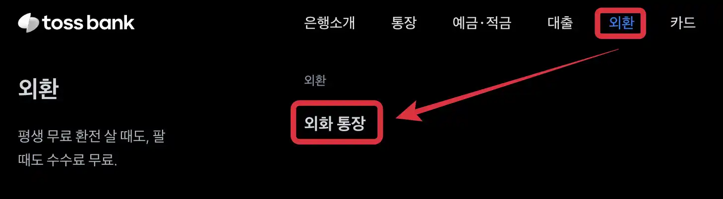 토스뱅크 외화통장