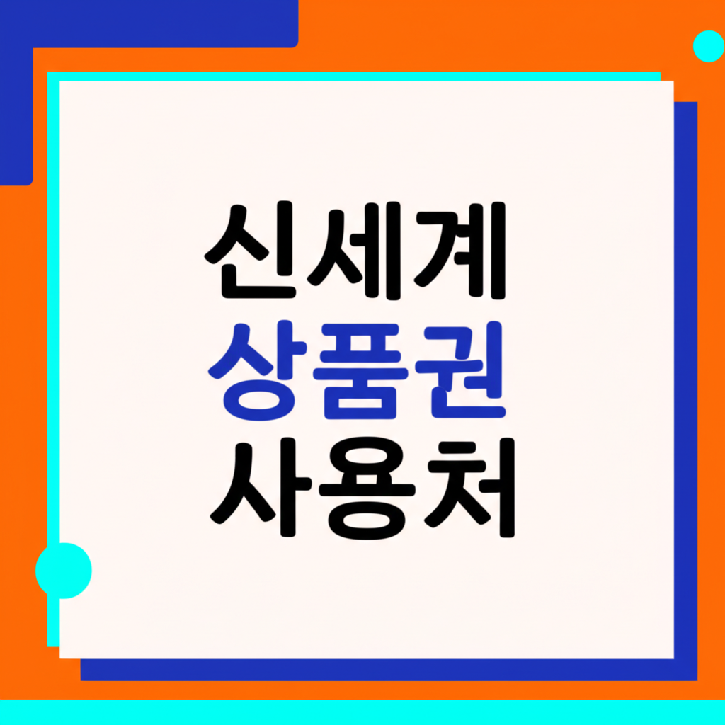 신세계 상품권 사용처 호텔, 쇼핑, 외식 외 온라인, 오프라인 사용처 (2025년 ver.)