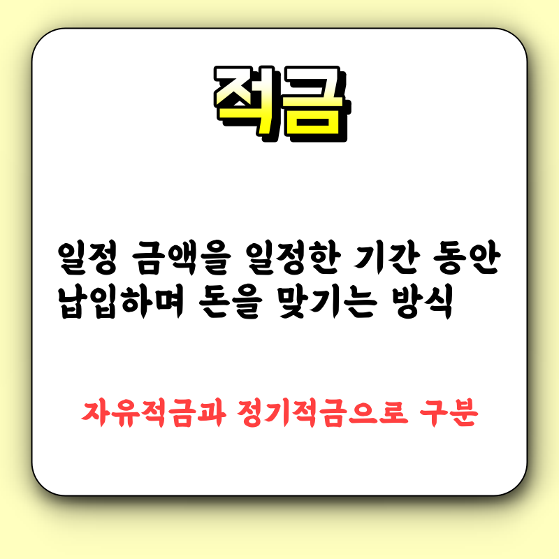 적금의 뜻
